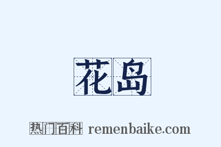 花岛是什么意思的图片